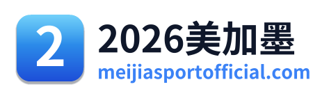 2026美加墨