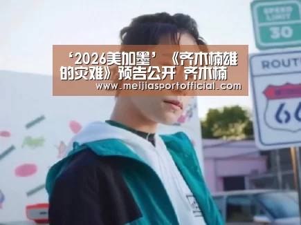‘2026美加墨’《齐木楠雄的灾难》预告公开 齐木楠雄的灾难新作播出时间哪里看