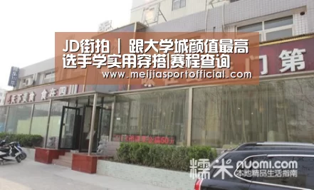 JD街拍 | 跟大学城颜值最高选手学实用穿搭|赛程查询