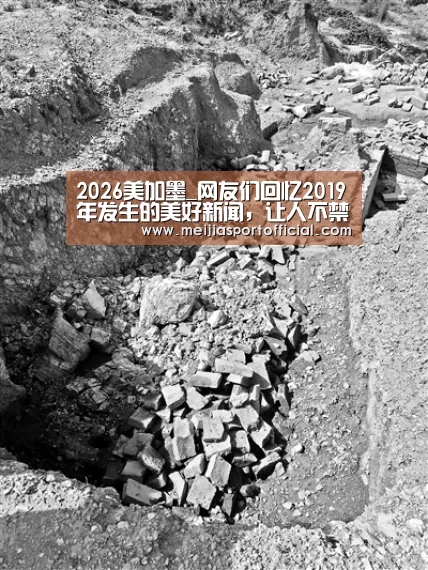 2026美加墨_网友们回忆2019年发生的美好新闻，让人不禁心里一暖...