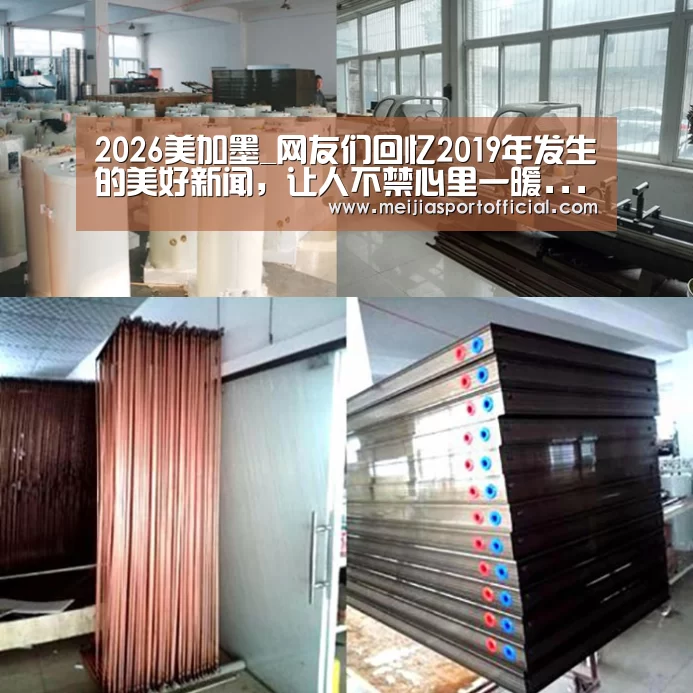 2026美加墨_网友们回忆2019年发生的美好新闻,让人不禁心里一暖...(图3) 中文资讯