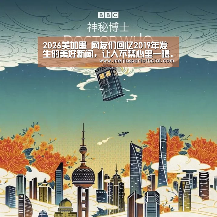 2026美加墨_网友们回忆2019年发生的美好新闻,让人不禁心里一暖...(图2) 赛程查询