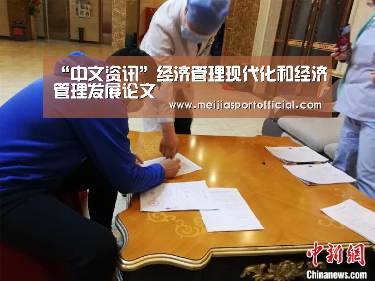 “中文资讯”经济管理现代化和经济管理发展论文(图2) 赛程查询
