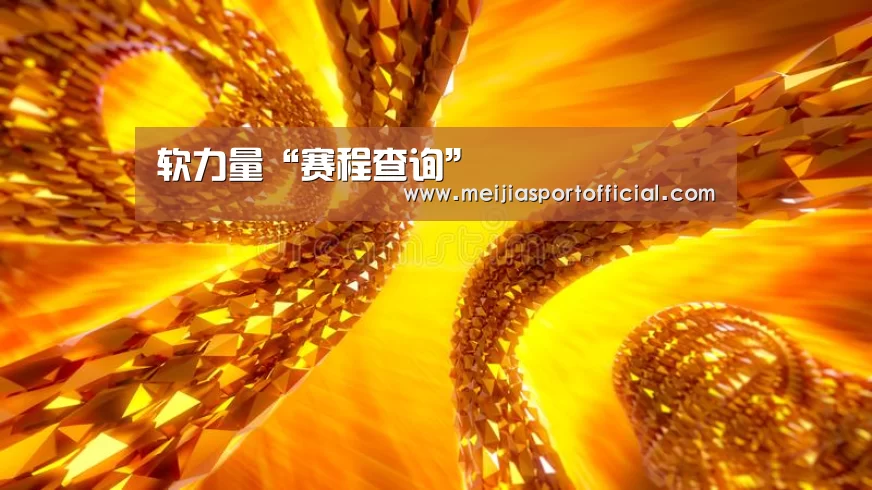 软力量“赛程查询”(图2) 焦点比赛