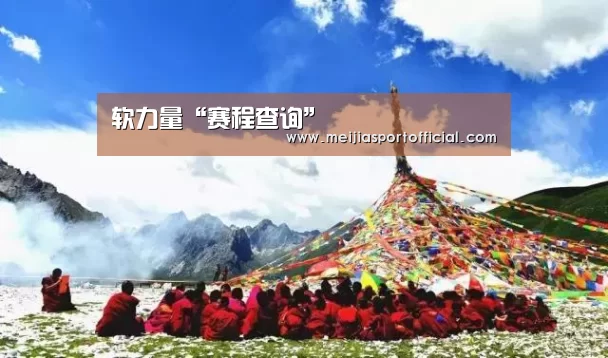 软力量“赛程查询”(图3) 焦点比赛