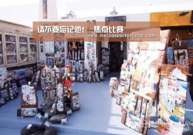 请不要忘记他!-焦点比赛